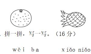 一年级语文上册精选期末测试卷四十四