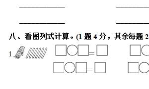 一年级数学上册精选第六单元达标测试卷