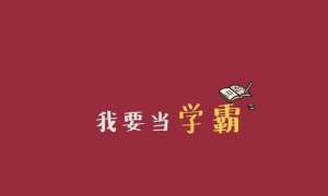学霸学习计划表，暑假也要风雨无阻（转给孩子）