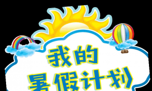 7个暑期规划建议