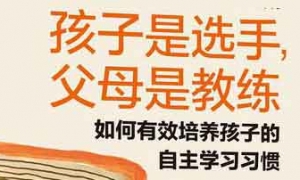 自主学习的孩子，做对了哪些呢？