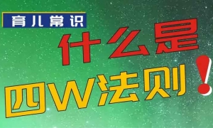 了解一下，什么是教育孩子的四W法则