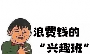 九零后妈妈哀叹：给小孩报舞蹈音乐书法培训，全都没用，白花钱 ... ...