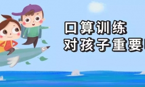 小学阶段计算能力很重要，三个简单方法，让孩子成为口算小能手 ...