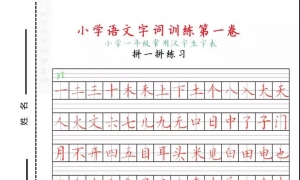 小学语文字词训练第一卷（一年级）