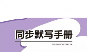 五年级上册语文同步默写手册、练一练