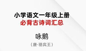 小学一年级语文上册必背诗词一《咏鹅》