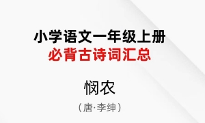 小学一年级语文上册必背诗词三《悯农》