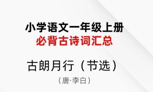 小学一年级语文上册必背诗词《古朗月行》