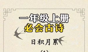 小学一年级语文上册必背诗词八《日积月累》