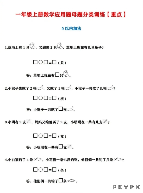 老教师梳理：一年级上册数学应用题母题分类训练，举一反三必练 ...