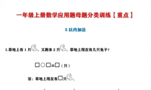 老教师梳理：一年级上册数学应用题母题分类训练，举一反三必练 ...