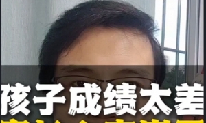 孩子成绩不好有哪些原因