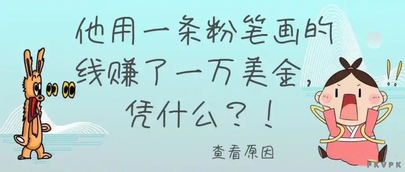 一条线，一万美元——让自己值钱，进而有钱