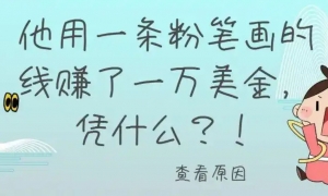 一条线，一万美元——让自己值钱，进而有钱