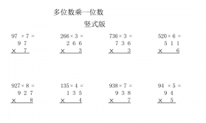 多位数乘一位数